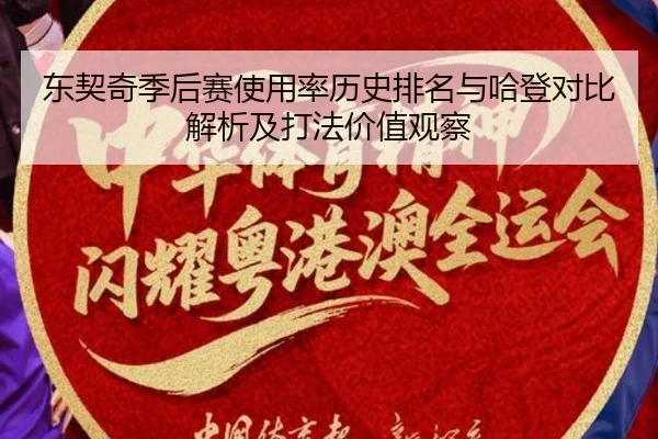 东契奇季后赛使用率历史排名与哈登对比解析及打法价值观察