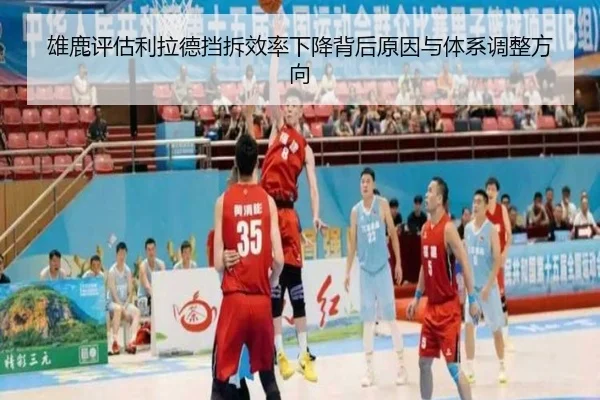 雄鹿评估利拉德挡拆效率下降背后原因与体系调整方向