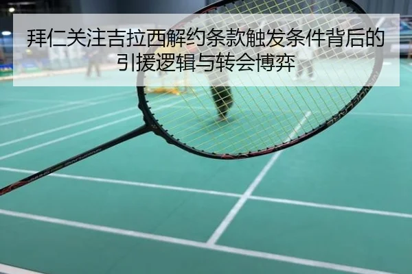 拜仁关注吉拉西解约条款触发条件背后的引援逻辑与转会博弈