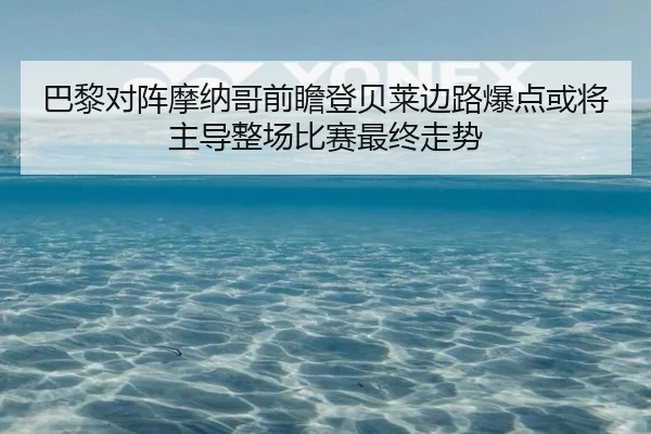 巴黎对阵摩纳哥前瞻登贝莱边路爆点或将主导整场比赛最终走势