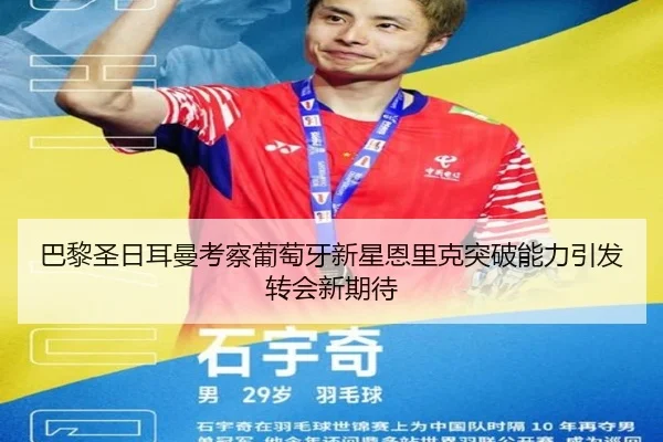 巴黎圣日耳曼考察葡萄牙新星恩里克突破能力引发转会新期待